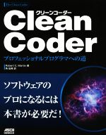 【中古】 Clean　Coder プロフェッショナルプログラマへの道／ロバート・C．マーチン(著者),角征典(訳者)