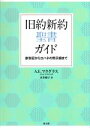 【中古】 旧約新約聖書ガイド 創世記からヨハネの黙示録まで/アリスター・E.マクグラス(著者),本多峰子(訳者)