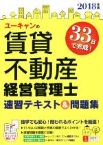 【中古】 ユーキャンの賃貸不動産経営管理士　速習テキスト＆問題集(2018年版) ユーキャンの資格試験シリーズ／ユーキャン賃貸不動産経営管理士試験研究会(編者)