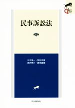 【中古】 民事訴訟法 第3版 LEGAL QUEST/三木浩一(著者),笠井正俊(著者),垣内秀介(著者),菱田雄郷(著者)