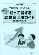 社労士助成金実務研究会(編者)販売会社/発売会社：日本法令発売年月日：2018/07/19JAN：9784539746363