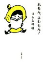 【中古】 れもん よむもん！ コミックエッセイ 新潮文庫／はるな檸檬(著者)