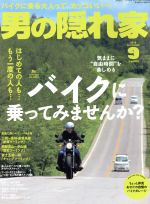【中古】 男の隠れ家(2018年9月号) 月刊誌／三栄書房