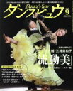 【中古】 ダンスビュウ(2018年9月号) 月刊誌／モダン出版