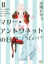 【中古】 マリー・アントワネットの日記　II　Bleu 新潮文庫nex／吉川トリコ(著者)