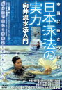 【中古】 日本泳法の実力/中森一郎