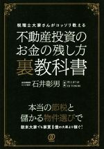 【中古】 不動産投資のお金の残し方裏教科書 税理士大家さんが