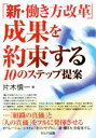 【中古】 「新・働き方改革」成果を約束する10のステップ提案/片木慎一(著者)