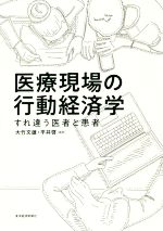 【中古】 医療現場の行動経済学 すれ違う医者と患者／大竹文雄(著者),平井啓(著者)