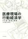 【中古】 医療現場の行動経済学 すれ違う医者と患者／大竹文雄(著者),平井啓(著者)