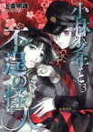 【中古】 小林少年と不逞の怪人(3) ヤングマガジンKCSP／上条明峰(著者)