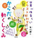 【中古】 世界一ゆる〜いイラスト解剖学 からだの動くしくみ/有川譲二(著者)