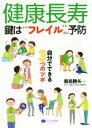  健康長寿　鍵は“フレイル（虚弱）”予防 自分でできる3つのツボ／飯島勝矢(著者)