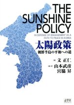 【中古】 太陽政策 朝鮮半島の平和への道/文正仁(著者),山本武彦(編者),宮脇昇(編者)