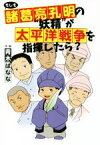 【中古】 もしも諸葛亮孔明の“妖精”が太平洋戦争を指揮したら？／青木ばなな(著者)