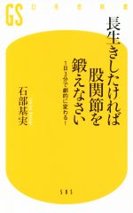 【中古】 長生きしたければ股関節を鍛えなさい 1日3分で劇的に変わる！ 幻冬舎新書505／石部基実(著者)