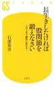 【中古】 長生きしたければ股関節を鍛えなさい 1日3分で劇的に変わる！ 幻冬舎新書505／石部基実(著者)