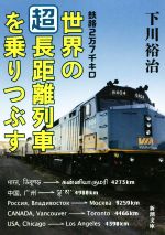 【中古】 鉄路2万7千キロ 世界の「超」長距離列車を乗りつぶす 新潮文庫/下川裕治(著者)