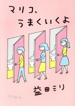 【中古】 マリコ、うまくいくよ ／益田ミリ(著者) 【中古】afb