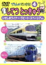 【中古】 でんしゃだいすき!4 してつとっきゅう/(キッズ・ファミリー)