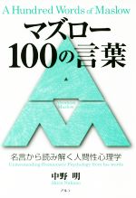 【中古】 マズロー100の言葉 名言から読み解く人間性心理学/中野明(著者)
