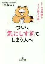 【中古】 つい、「気にしすぎ」てしまう人へ こころの荷物をそっと降ろす本 王様文庫／水島広子(著者)