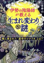 【中古】 伊勢の陰陽師が教える「生まれ変わり」の謎 魂に刻まれた「運命のシナリオ」とは？ 王様文庫／一宮寿山(著者)