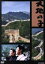 【中古】 大地の子/仲代達矢,上川隆也,宇津井健,山崎豊子(原作),渡辺俊幸(音楽) 12,100円