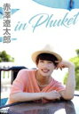 【中古】 赤澤遼太郎 in Phuket/赤澤遼太郎