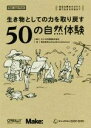  生き物としての力を取り戻す50の自然体験 身近な野あそびから森で生きる方法まで Make：Japan　Books／Surface＆Architecture(編者),カシオ計算機株式会社