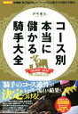 【中古】 コース別本当に儲かる騎手大全(2018秋－2019) 競馬王馬券攻略本シリーズ／伊吹雅也(著者)