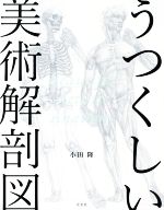 【中古】 うつくしい美術解剖図／小田隆(著者)