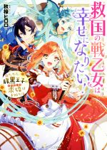 【中古】 救国の戦乙女は幸せになりたい！　ただし、腹黒王子の求婚はお断り！？ 角川ビーンズ文庫／秋桜ヒロロ(著者)