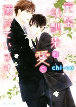 Tokuma Am Chara Library - 【中古】 完璧幼馴染の愛に溺れています 角川ルビー文庫／chi‐co(著者)