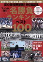 【中古】 夏の高校野球第100回大会記念 名勝負ランキングベスト100 B.B.MOOK/ベースボール・マガジン社