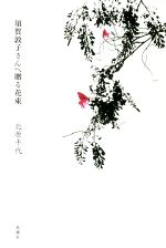 【中古】 須賀敦子さんへ贈る花束／北原千代(著者)