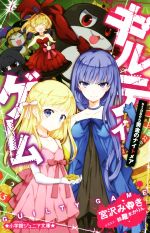 【中古】 ギルティゲーム(stage 5) 黄金のナイトメア 小学館ジュニア文庫/宮沢みゆき(著者),鈴羅木かりん