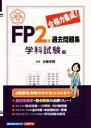 【中古】 合格力養成！FP2級過去問題集 学科試験編(平成30－31年版)／日建学院(著者)