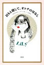 【中古】 目もと隠して、オトナのはなし 30代も半ば、シガラミと恋、ここは東京。/LiLy(著者)