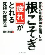 【中古】 世界の最新医学が証明した　根こそぎ「疲れ」がとれる究極の健康法／仲野広倫(著者)