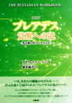 【中古】 プレアデス　覚醒への道　新装版 光と癒しのワークブック／アモラ・クァン・イン(著者),鈴木純子(訳者)