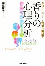 【中古】 香りの心理分析〜アロマアナリーゼ〜 今日からあなたも精油の翻訳家/藤原綾子(著者)