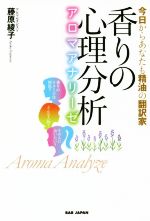 【中古】 香りの心理分析～アロマアナリーゼ～ 今日からあなたも精油の翻訳家／藤原綾子(著者)