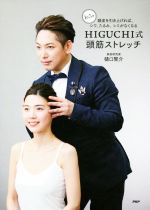 【中古】 HIGUCHI式頭筋ストレッチ 1