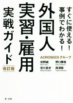 【中古】 すぐに使える！事例でわかる！外国人実習・雇用実戦ガイド　改訂版／佐野誠(著者),宮川真史(著者),野口勝哉(著者),西澤毅(著者)