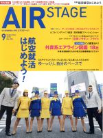 【中古】 AIR　STAGE(2018年9月号) 月刊誌／イカロス出版
