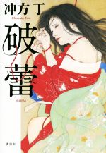 【中古】 破蕾／冲方丁(著者)