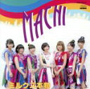 【中古】 MACHI／Baby　Baby／ミルクス本物