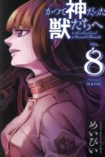 【中古】 かつて神だった獣たちへ(VOL．8) マガジンKC／めいびい(著者)