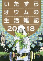 【中古】 いたずらオウムの生活雑記 2018 コミックエッセイ／ろう飼い主(著者)